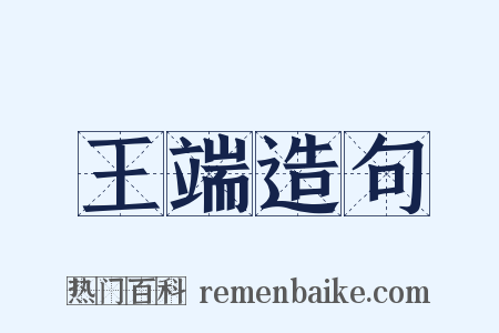 王端造句是什么意思的图片